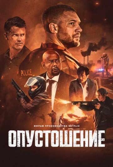 Опустошение